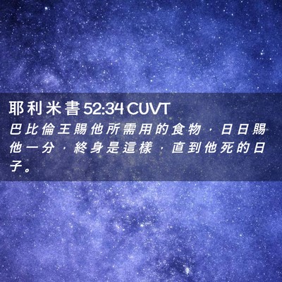Picture 02 - 耶 利 米 書 52:34 CUVT - 巴 比 倫 王 賜 他 所 需 用 的 食 物 - Bible Verse Picture