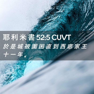 Picture 02 - 耶 利 米 書 52:5 CUVT - 於 是 城 被 圍 困 直 到 西 底 家 王 - Bible Verse Picture