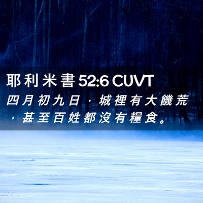 Picture 02 - 耶 利 米 書 52:6 CUVT - 四 月 初 九 日 ， 城 裡 有 大 饑 荒 - Bible Verse Picture