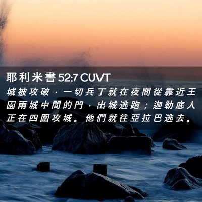 Picture 02 - 耶 利 米 書 52:7 CUVT - 城 被 攻 破 ， 一 切 兵 丁 就 在 夜 - Bible Verse Picture