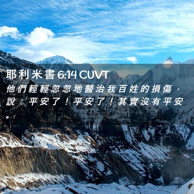 Picture 02 - 耶 利 米 書 6:14 CUVT - 他 們 輕 輕 忽 忽 地 醫 治 我 百 姓 - Bible Verse Picture