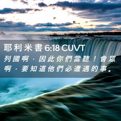 Picture 02 - 耶 利 米 書 6:18 CUVT - 列 國 啊 ， 因 此 你 們 當 聽 ！ 會 - Bible Verse Picture