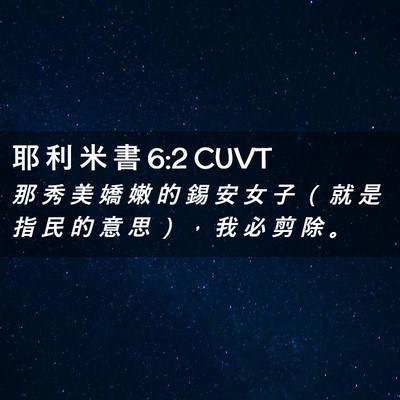 Picture 02 - 耶 利 米 書 6:2 CUVT - 那 秀 美 嬌 嫩 的 錫 安 女 子 （ 就 - Bible Verse Picture