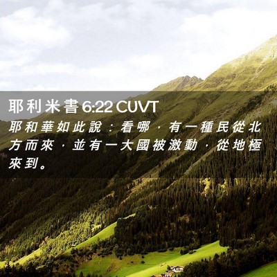 Picture 02 - 耶 利 米 書 6:22 CUVT - 耶 和 華 如 此 說 ： 看 哪 ， 有 一 - Bible Verse Picture