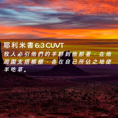 Picture 02 - 耶 利 米 書 6:3 CUVT - 牧 人 必 引 他 們 的 羊 群 到 他 那 - Bible Verse Picture