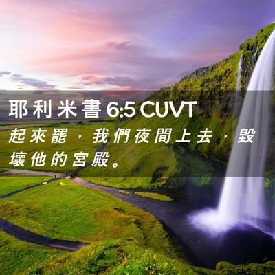 Picture 02 - 耶 利 米 書 6:5 CUVT - 起 來 罷 ， 我 們 夜 間 上 去 ， 毀 - Bible Verse Picture