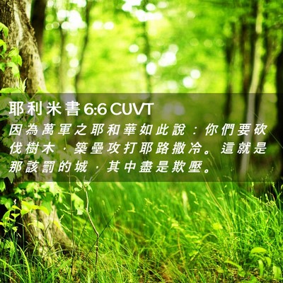 Picture 02 - 耶 利 米 書 6:6 CUVT - 因 為 萬 軍 之 耶 和 華 如 此 說 ： - Bible Verse Picture