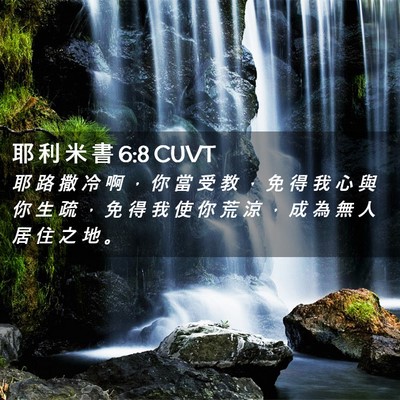 Picture 02 - 耶 利 米 書 6:8 CUVT - 耶 路 撒 冷 啊 ， 你 當 受 教 ， 免 - Bible Verse Picture