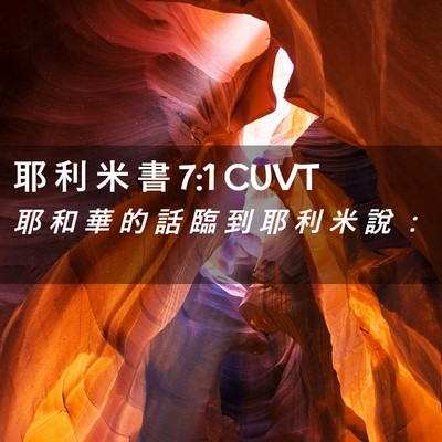 Picture 02 - 耶 利 米 書 7:1 CUVT - 耶 和 華 的 話 臨 到 耶 利 米 說 - Bible Verse Picture
