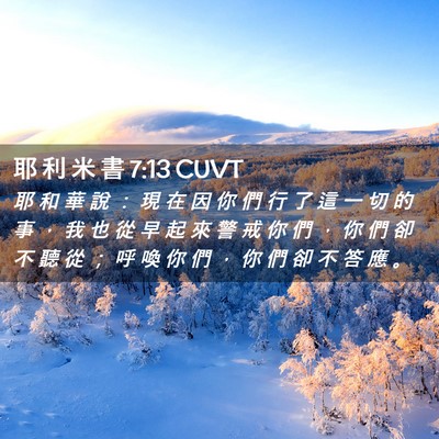 Picture 02 - 耶 利 米 書 7:13 CUVT - 耶 和 華 說 ： 現 在 因 你 們 行 了 - Bible Verse Picture