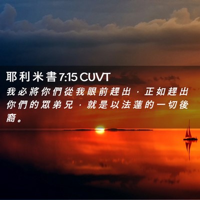 Picture 02 - 耶 利 米 書 7:15 CUVT - 我 必 將 你 們 從 我 眼 前 趕 出 ， - Bible Verse Picture