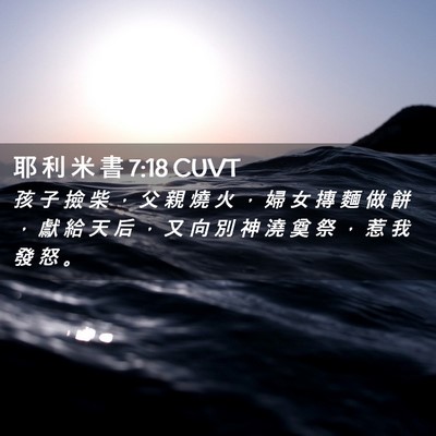 Picture 02 - 耶 利 米 書 7:18 CUVT - 孩 子 撿 柴 ， 父 親 燒 火 ， 婦 女 - Bible Verse Picture
