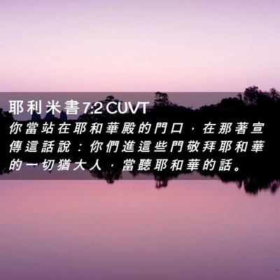 Picture 02 - 耶 利 米 書 7:2 CUVT - 你 當 站 在 耶 和 華 殿 的 門 口 ， - Bible Verse Picture