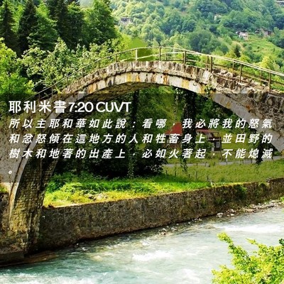 Picture 02 - 耶 利 米 書 7:20 CUVT - 所 以 主 耶 和 華 如 此 說 ： 看 哪 - Bible Verse Picture