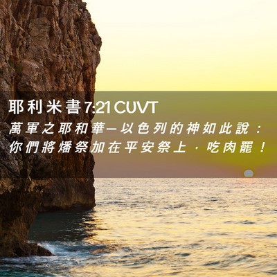 Picture 02 - 耶 利 米 書 7:21 CUVT - 萬 軍 之 耶 和 華 ─ 以 色 列 的 神 - Bible Verse Picture