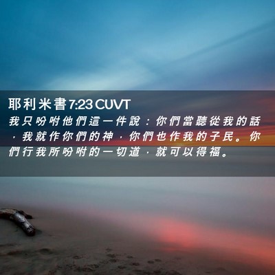 Picture 02 - 耶 利 米 書 7:23 CUVT - 我 只 吩 咐 他 們 這 一 件 說 ： 你 - Bible Verse Picture