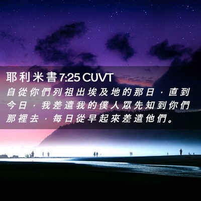 Picture 02 - 耶 利 米 書 7:25 CUVT - 自 從 你 們 列 祖 出 埃 及 地 的 那 - Bible Verse Picture