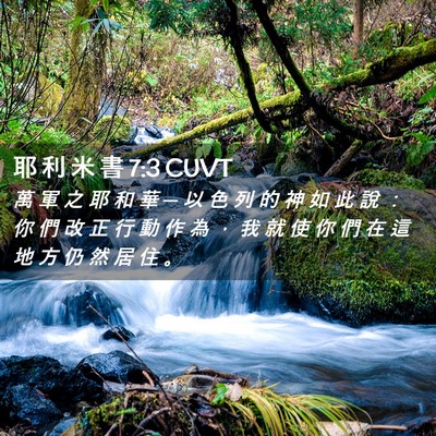 Picture 02 - 耶 利 米 書 7:3 CUVT - 萬 軍 之 耶 和 華 ─ 以 色 列 的 神 - Bible Verse Picture