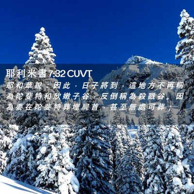 Picture 02 - 耶 利 米 書 7:32 CUVT - 耶 和 華 說 ： 因 此 ， 日 子 將 到 - Bible Verse Picture