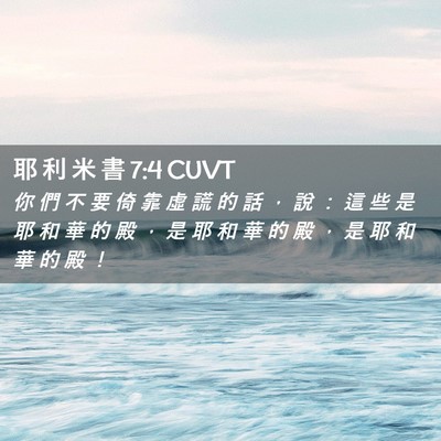 Picture 02 - 耶 利 米 書 7:4 CUVT - 你 們 不 要 倚 靠 虛 謊 的 話 ， 說 - Bible Verse Picture