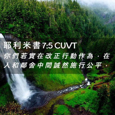 Picture 02 - 耶 利 米 書 7:5 CUVT - 你 們 若 實 在 改 正 行 動 作 為 ， - Bible Verse Picture