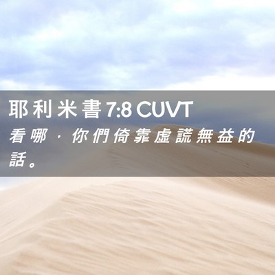 Picture 02 - 耶 利 米 書 7:8 CUVT - 看 哪 ， 你 們 倚 靠 虛 謊 無 益 的 - Bible Verse Picture