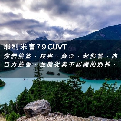 Picture 02 - 耶 利 米 書 7:9 CUVT - 你 們 偷 盜 ， 殺 害 ， 姦 淫 ， 起 - Bible Verse Picture