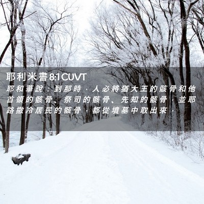 Picture 02 - 耶 利 米 書 8:1 CUVT - 耶 和 華 說 ： 到 那 時 ， 人 必 將 - Bible Verse Picture