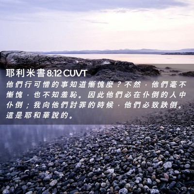 Picture 02 - 耶 利 米 書 8:12 CUVT - 他 們 行 可 憎 的 事 知 道 慚 愧 麼 - Bible Verse Picture