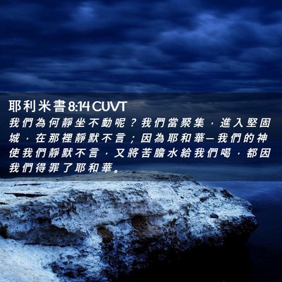 Picture 02 - 耶 利 米 書 8:14 CUVT - 我 們 為 何 靜 坐 不 動 呢 ？ 我 們 - Bible Verse Picture