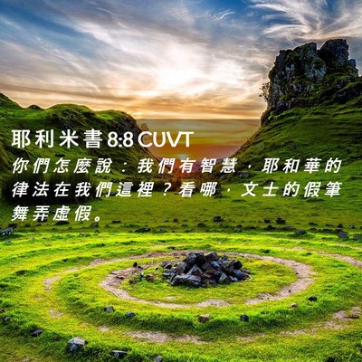 Picture 02 - 耶 利 米 書 8:8 CUVT - 你 們 怎 麼 說 ： 我 們 有 智 慧 ， - Bible Verse Picture