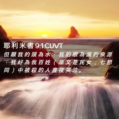 Picture 02 - 耶 利 米 書 9:1 CUVT - 但 願 我 的 頭 為 水 ， 我 的 眼 為 - Bible Verse Picture
