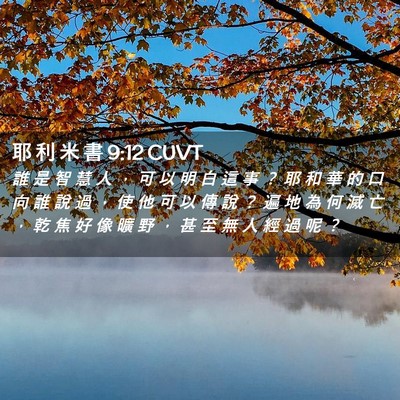 Picture 02 - 耶 利 米 書 9:12 CUVT - 誰 是 智 慧 人 ， 可 以 明 白 這 事 - Bible Verse Picture