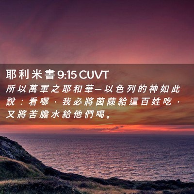 Picture 02 - 耶 利 米 書 9:15 CUVT - 所 以 萬 軍 之 耶 和 華 ─ 以 色 列 - Bible Verse Picture