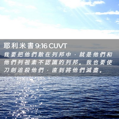 Picture 02 - 耶 利 米 書 9:16 CUVT - 我 要 把 他 們 散 在 列 邦 中 ， 就 - Bible Verse Picture