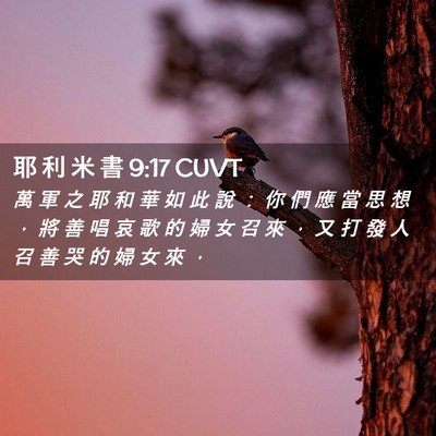 Picture 02 - 耶 利 米 書 9:17 CUVT - 萬 軍 之 耶 和 華 如 此 說 ： 你 們 - Bible Verse Picture