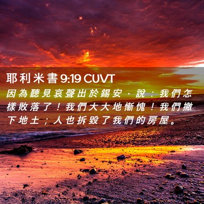 Picture 02 - 耶 利 米 書 9:19 CUVT - 因 為 聽 見 哀 聲 出 於 錫 安 ， 說 - Bible Verse Picture