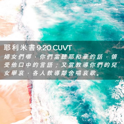 Picture 02 - 耶 利 米 書 9:20 CUVT - 婦 女 們 哪 ， 你 們 當 聽 耶 和 華 - Bible Verse Picture