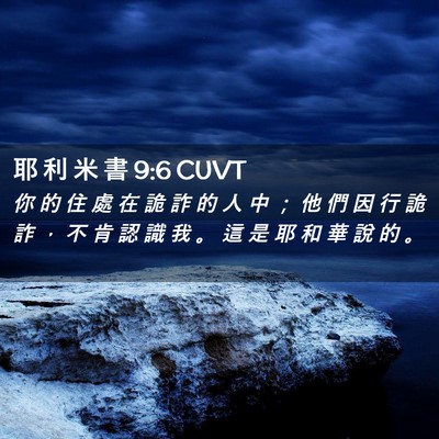 Picture 02 - 耶 利 米 書 9:6 CUVT - 你 的 住 處 在 詭 詐 的 人 中 ； 他 - Bible Verse Picture