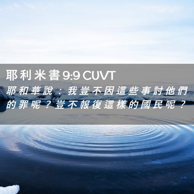 Picture 02 - 耶 利 米 書 9:9 CUVT - 耶 和 華 說 ： 我 豈 不 因 這 些 事 - Bible Verse Picture