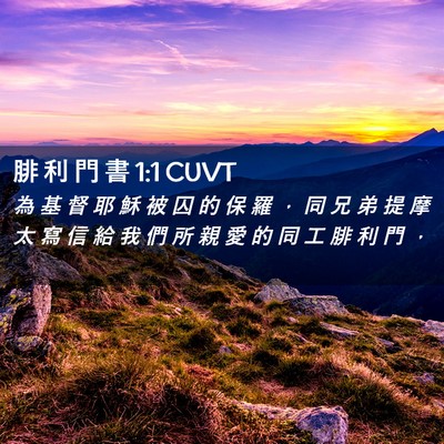 Picture 02 - 腓 利 門 書 1:1 CUVT - 為 基 督 耶 穌 被 囚 的 保 羅 ， 同 - Bible Verse Picture