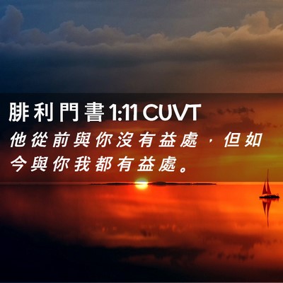 Picture 02 - 腓 利 門 書 1:11 CUVT - 他 從 前 與 你 沒 有 益 處 ， 但 如 - Bible Verse Picture