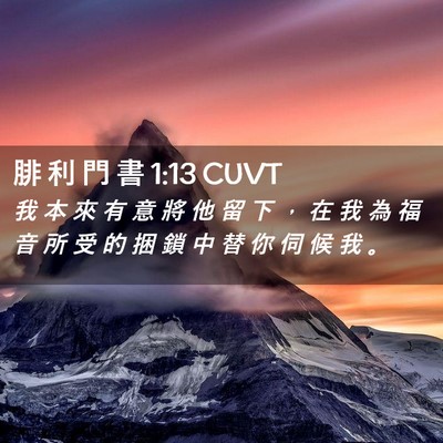 Picture 02 - 腓 利 門 書 1:13 CUVT - 我 本 來 有 意 將 他 留 下 ， 在 我 - Bible Verse Picture