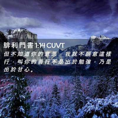Picture 02 - 腓 利 門 書 1:14 CUVT - 但 不 知 道 你 的 意 思 ， 我 就 不 - Bible Verse Picture