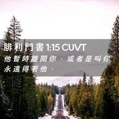 Picture 02 - 腓 利 門 書 1:15 CUVT - 他 暫 時 離 開 你 ， 或 者 是 叫 你 - Bible Verse Picture