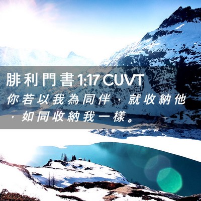 Picture 02 - 腓 利 門 書 1:17 CUVT - 你 若 以 我 為 同 伴 ， 就 收 納 他 - Bible Verse Picture