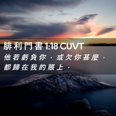 Picture 02 - 腓 利 門 書 1:18 CUVT - 他 若 虧 負 你 ， 或 欠 你 甚 麼 ， - Bible Verse Picture