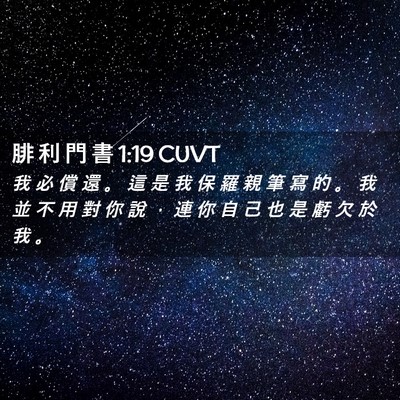 Picture 02 - 腓 利 門 書 1:19 CUVT - 我 必 償 還 。 這 是 我 保 羅 親 筆 - Bible Verse Picture