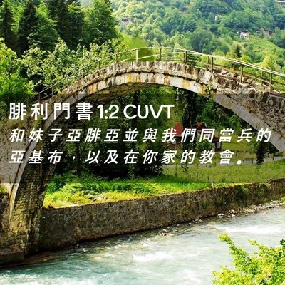 Picture 02 - 腓 利 門 書 1:2 CUVT - 和 妹 子 亞 腓 亞 並 與 我 們 同 當 - Bible Verse Picture