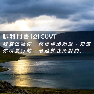 Picture 02 - 腓 利 門 書 1:21 CUVT - 我 寫 信 給 你 ， 深 信 你 必 順 服 - Bible Verse Picture
